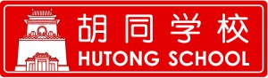 hutong school logo